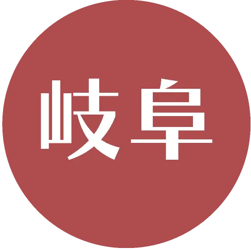 岐阜県の特産品